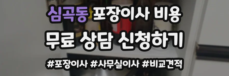 심곡동 포장이사 비용