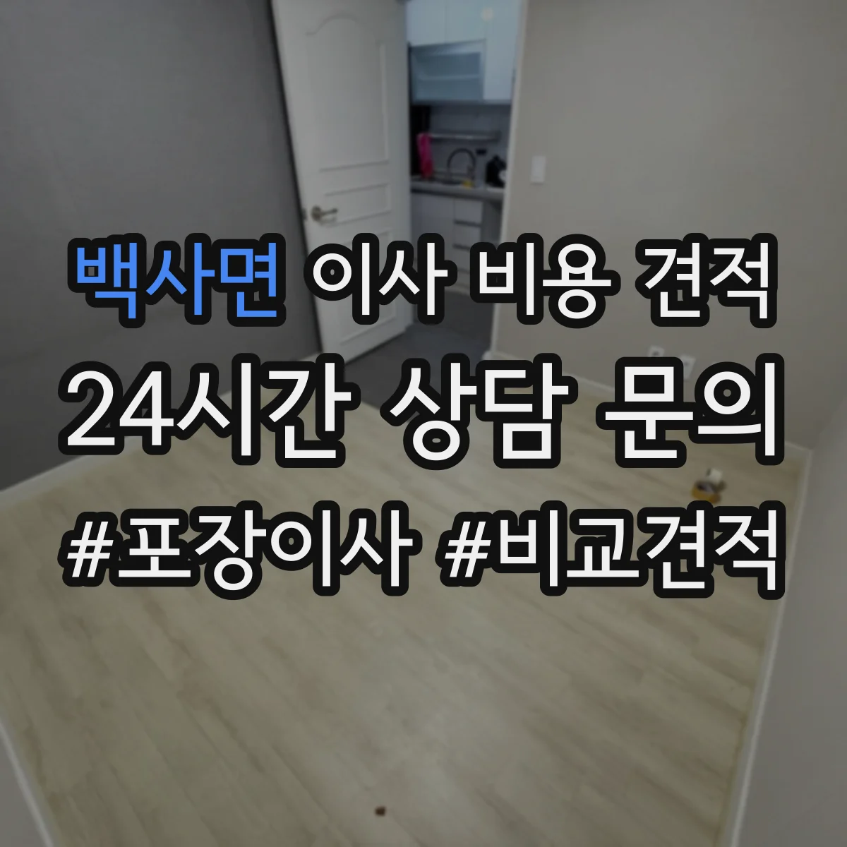 백사면 이사 비용 견적