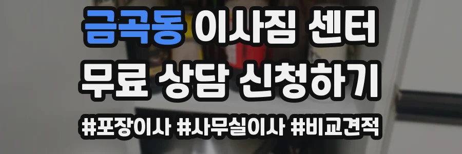 금곡동 이사짐 센터