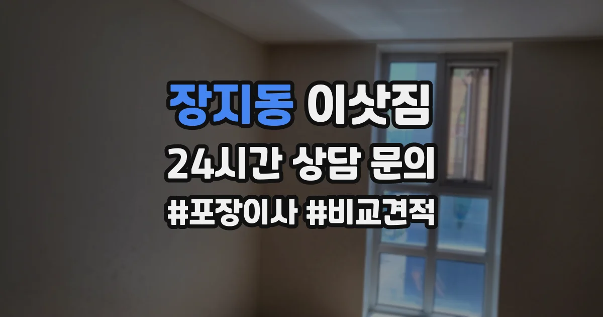 장지동 이삿짐