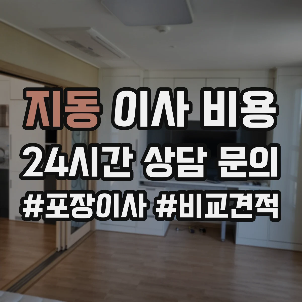 지동 이사 비용