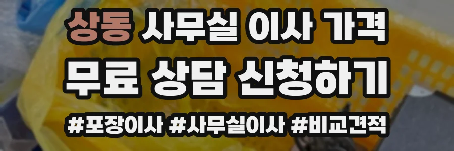 상동 사무실 이사 가격