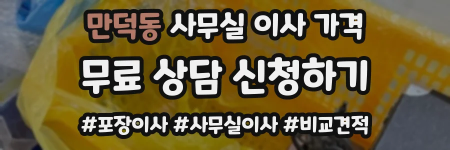 만덕동 사무실 이사 가격
