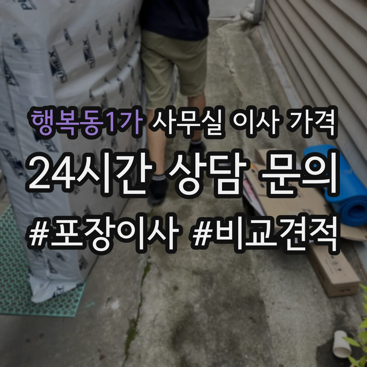 행복동1가 사무실 이사 가격