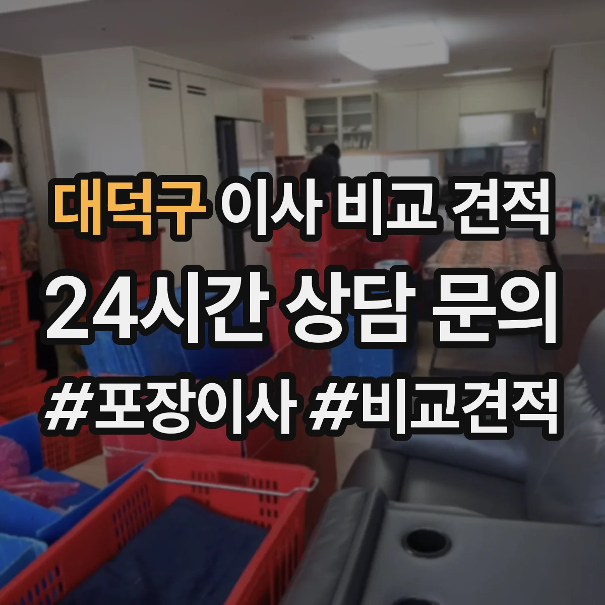 대덕구 이사 비교 견적