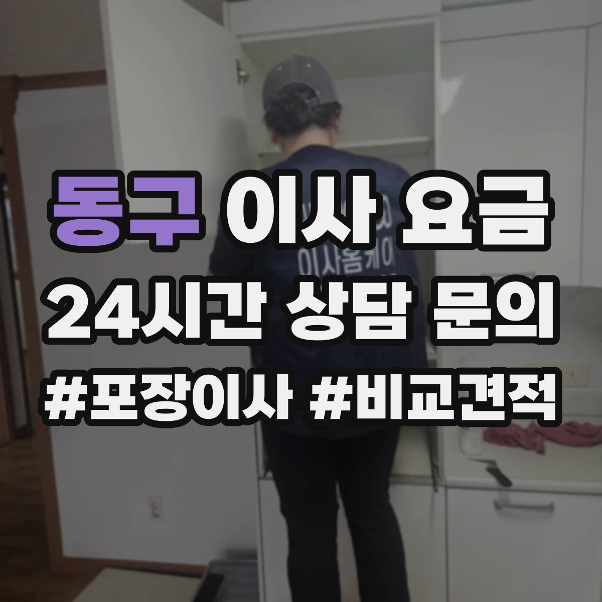 동구 이사 요금