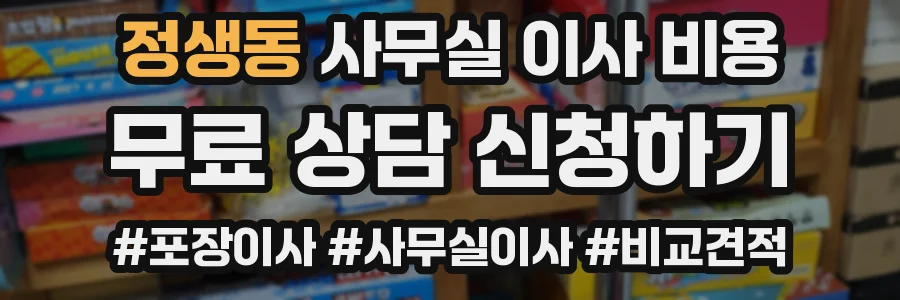 정생동 사무실 이사 비용