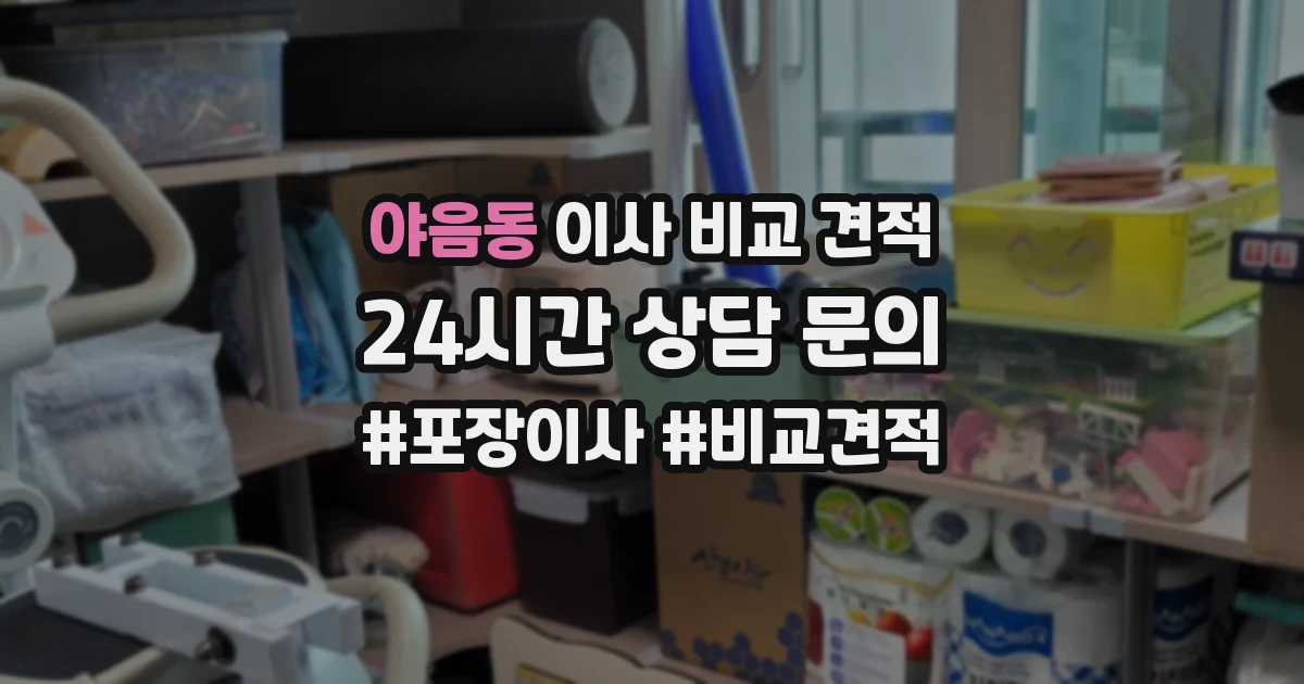 야음동 이사 비교 견적