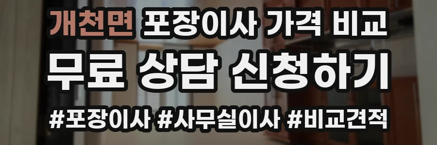 개천면 포장이사 가격 비교