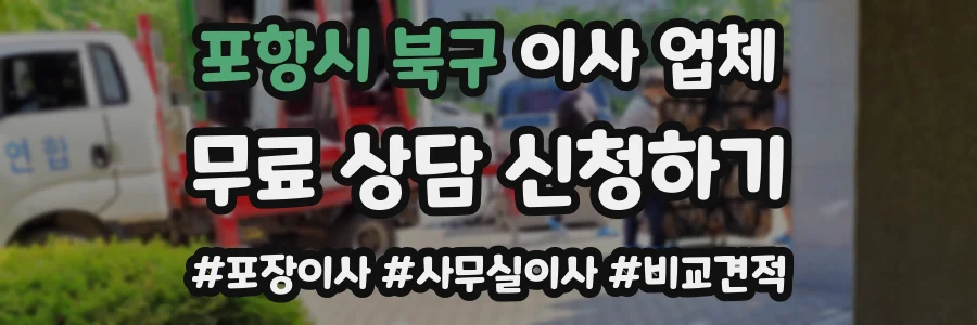 포항시 북구 이사 업체