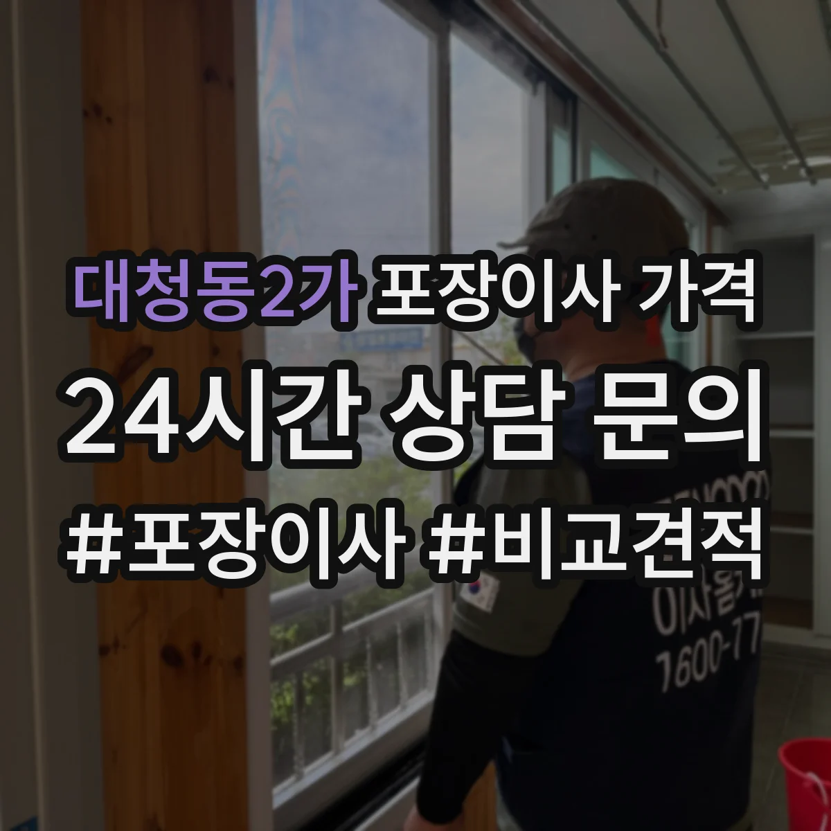 대청동2가 포장이사 가격