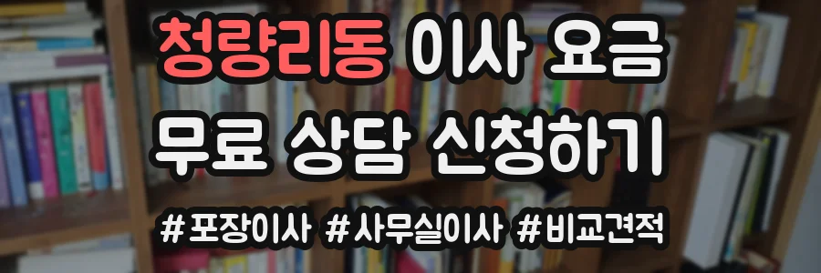 청량리동 이사 요금