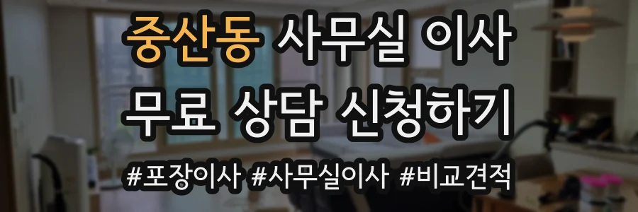중산동 사무실 이사