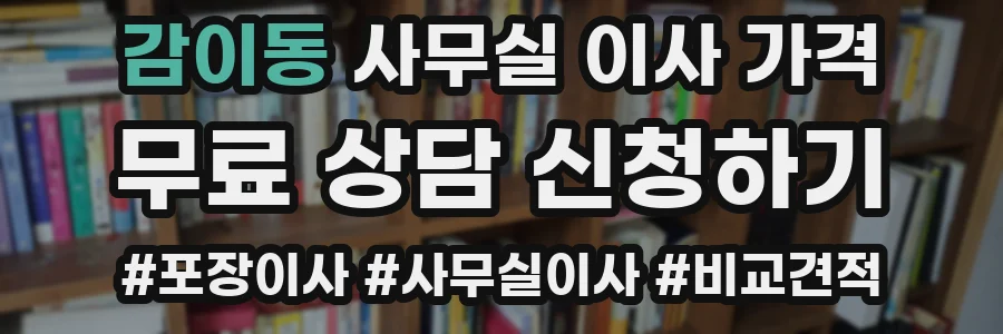 감이동 사무실 이사 가격