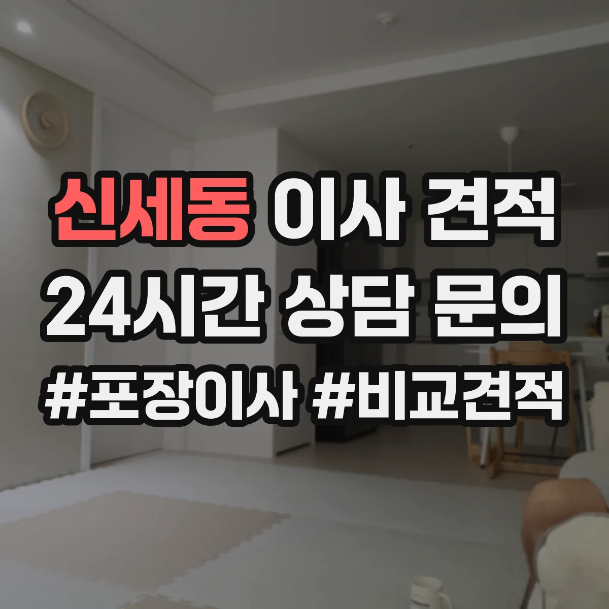 신세동 이사 견적