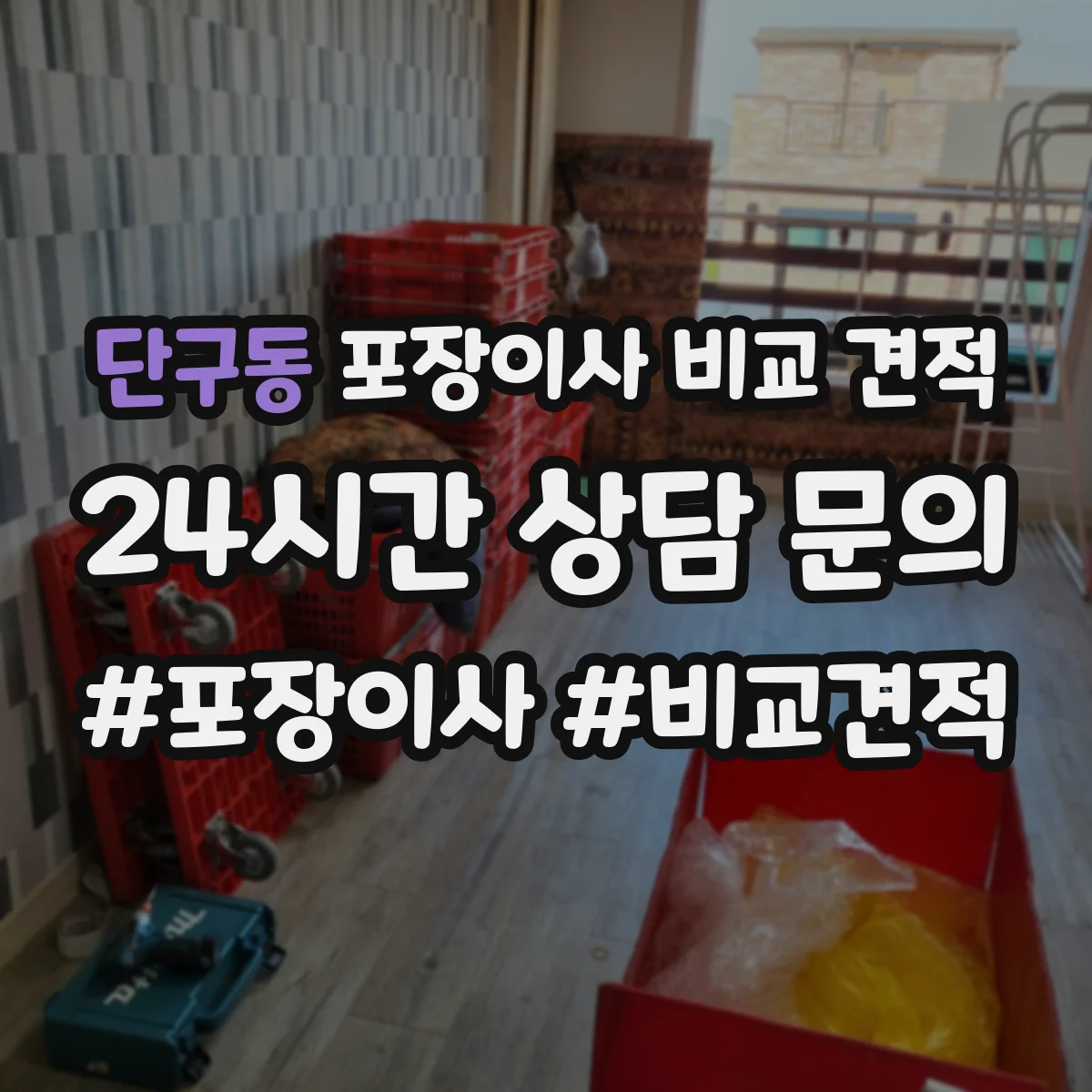단구동 포장이사 비교 견적