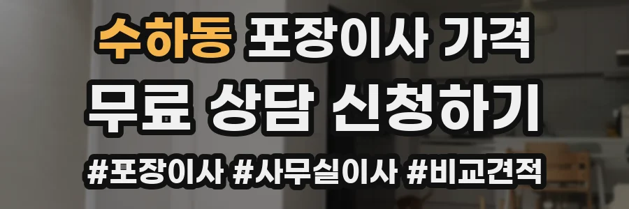 수하동 포장이사 가격