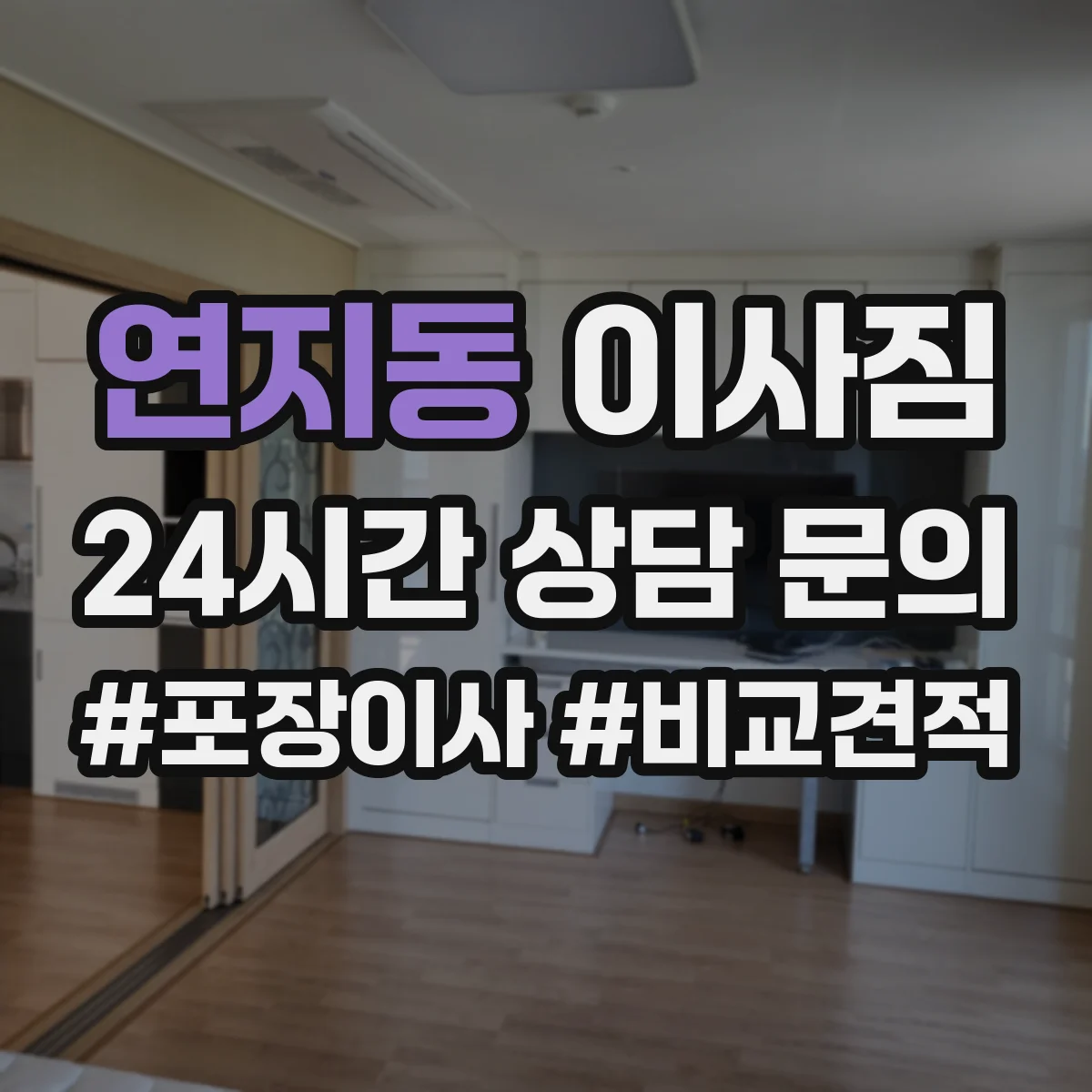 연지동 이사짐
