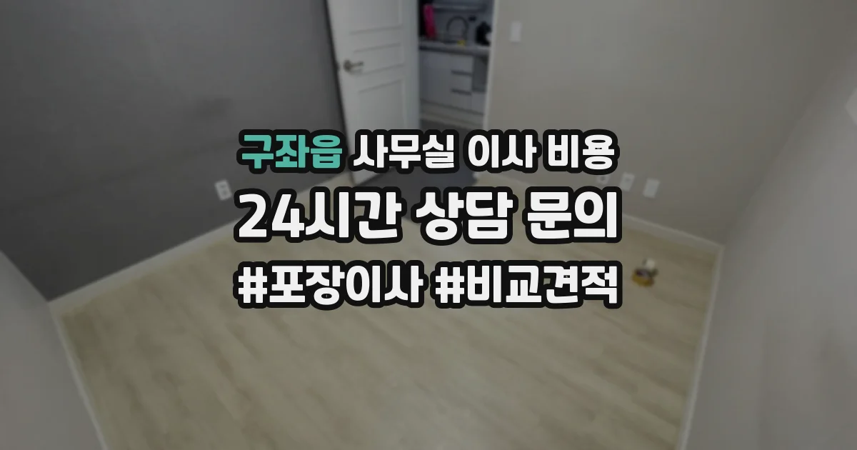 구좌읍 사무실 이사 비용
