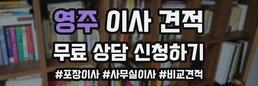 영주 이사 견적