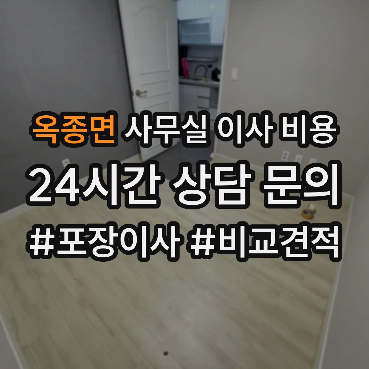 옥종면 사무실 이사 비용