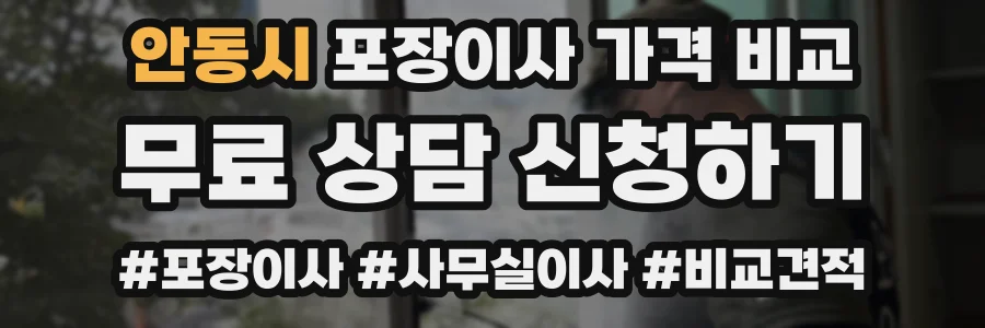 안동시 포장이사 가격 비교