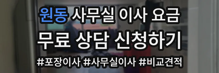 원동 사무실 이사 요금
