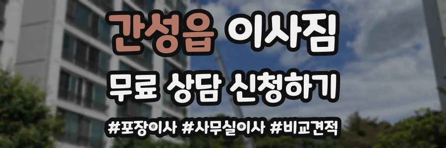 간성읍 이사짐