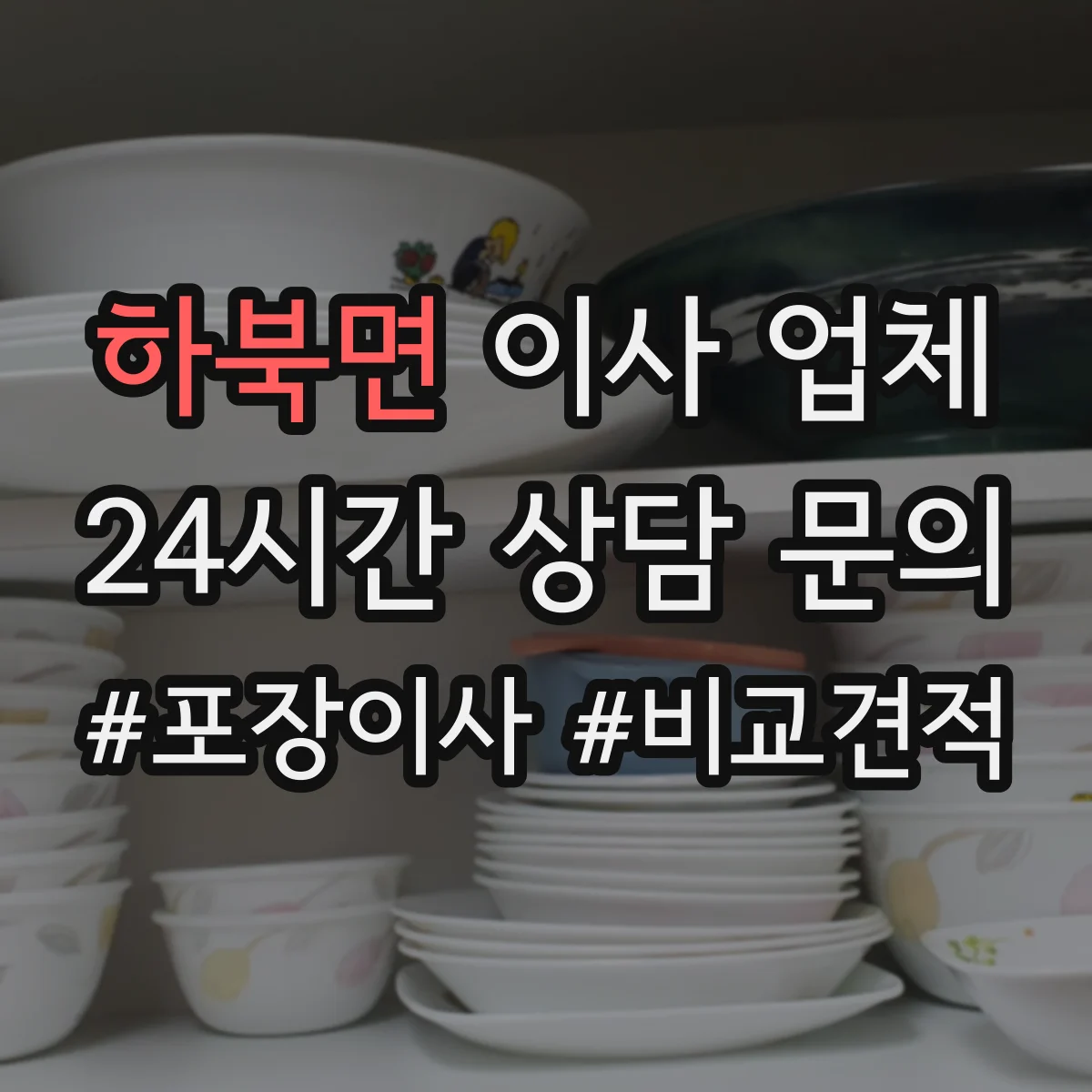 하북면 이사 업체