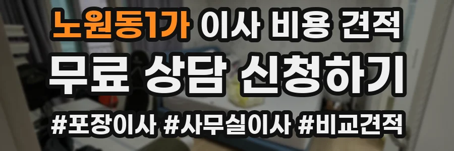 노원동1가 이사 비용 견적
