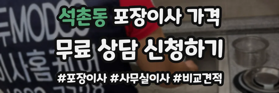 석촌동 포장이사 가격