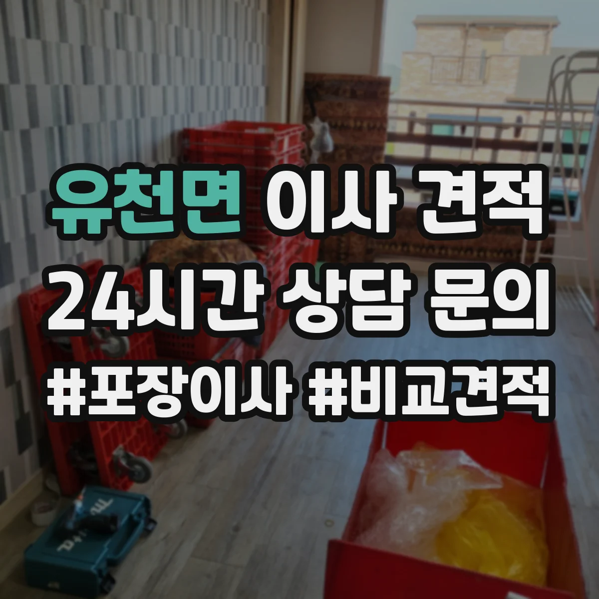 유천면 이사 견적