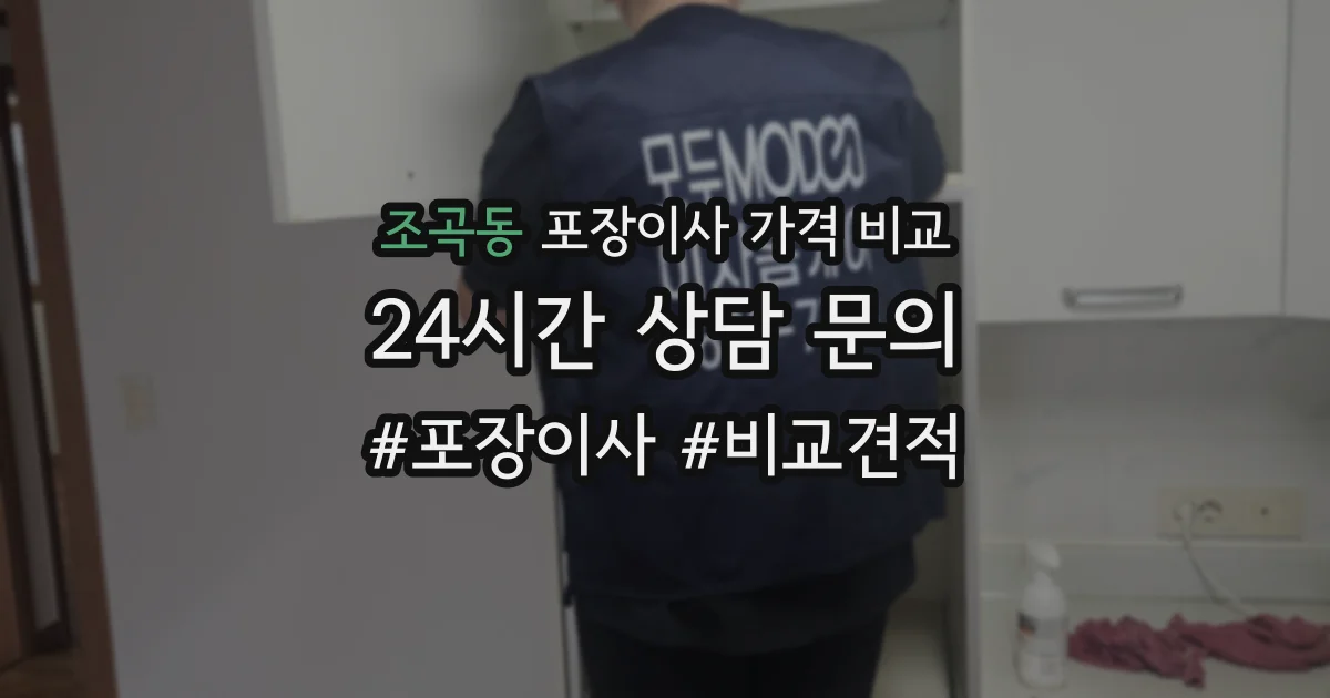 조곡동 포장이사 가격 비교