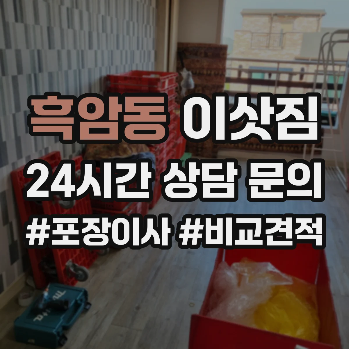 흑암동 이삿짐