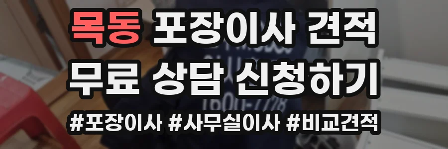 목동 포장이사 견적