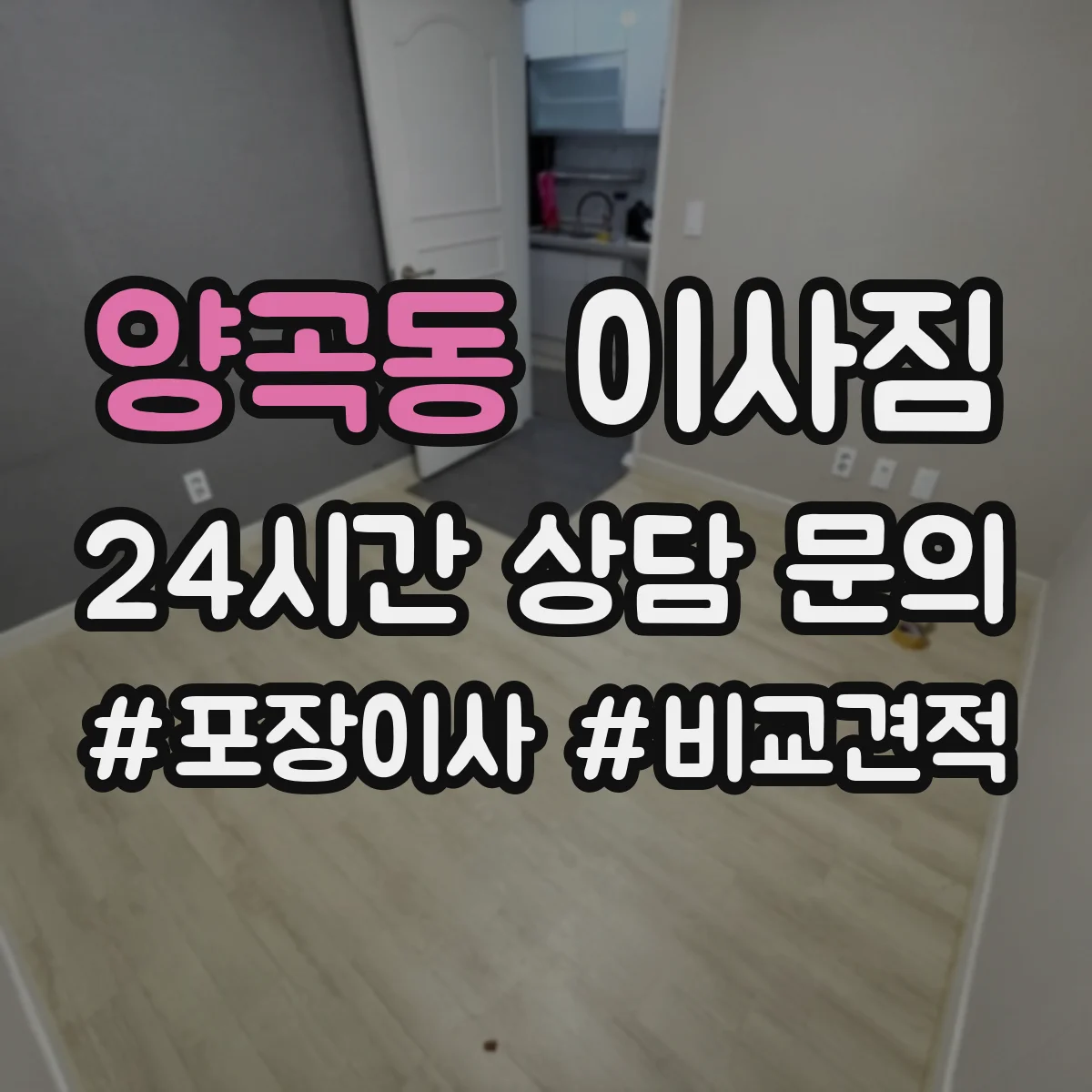 양곡동 이사짐
