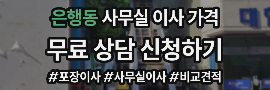 은행동 사무실 이사 가격