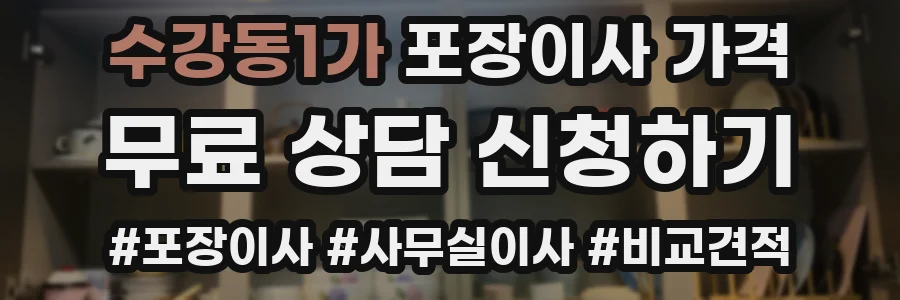 수강동1가 포장이사 가격