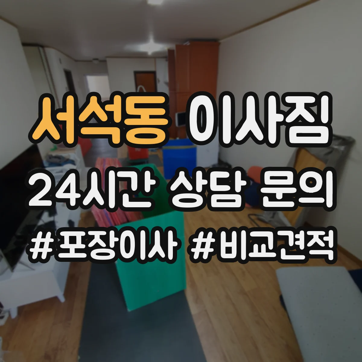 서석동 이사짐