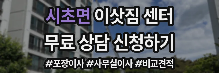 시초면 이삿짐 센터