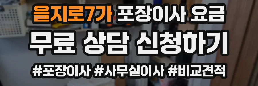 을지로7가 포장이사 요금