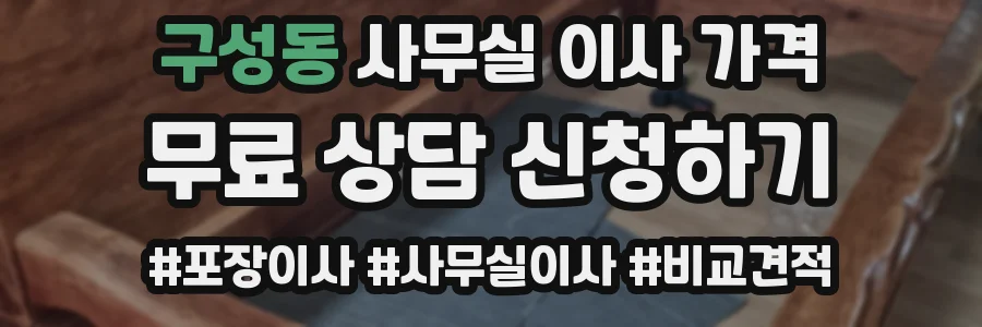 구성동 사무실 이사 가격