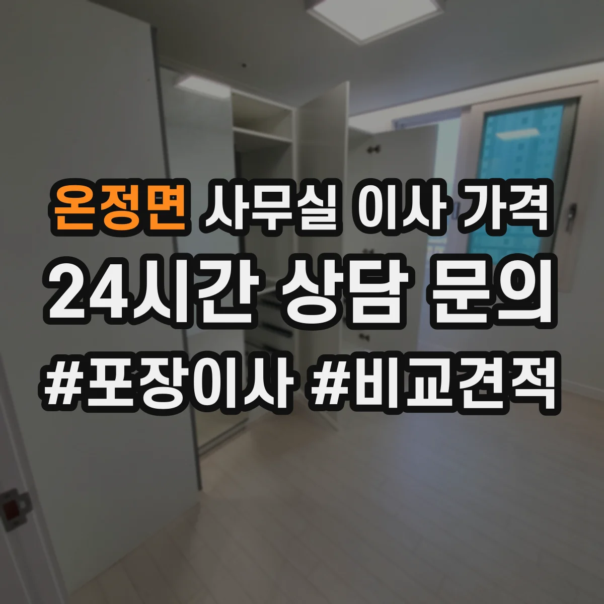 온정면 사무실 이사 가격
