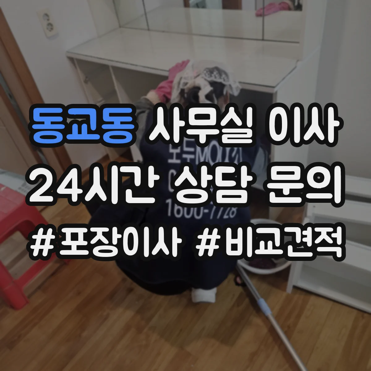 동교동 사무실 이사