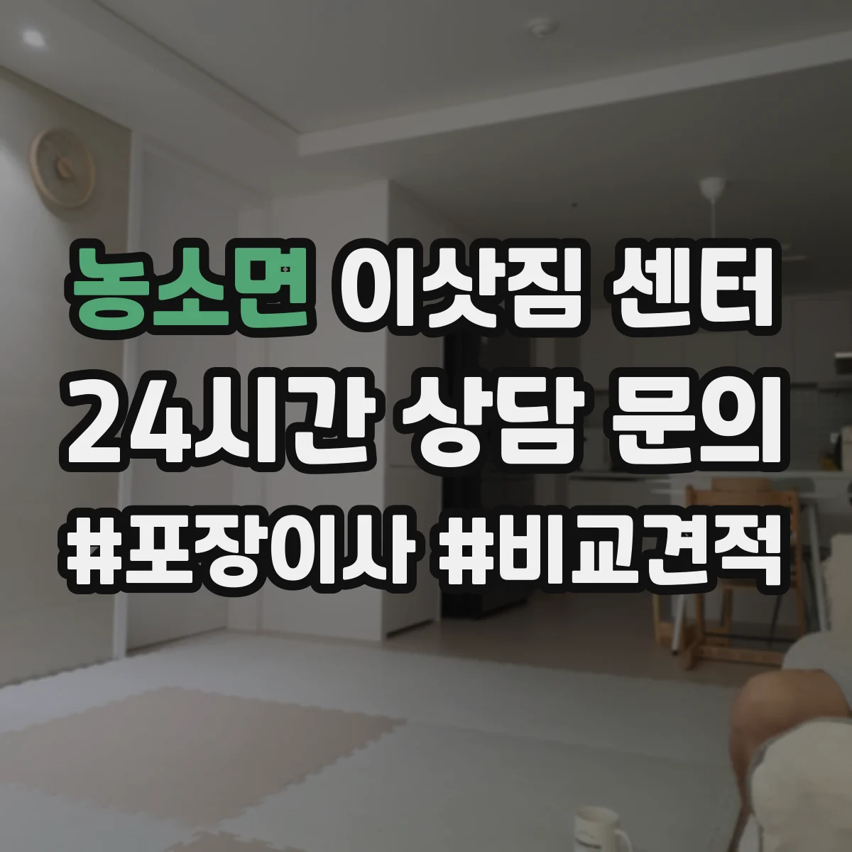 농소면 이삿짐 센터