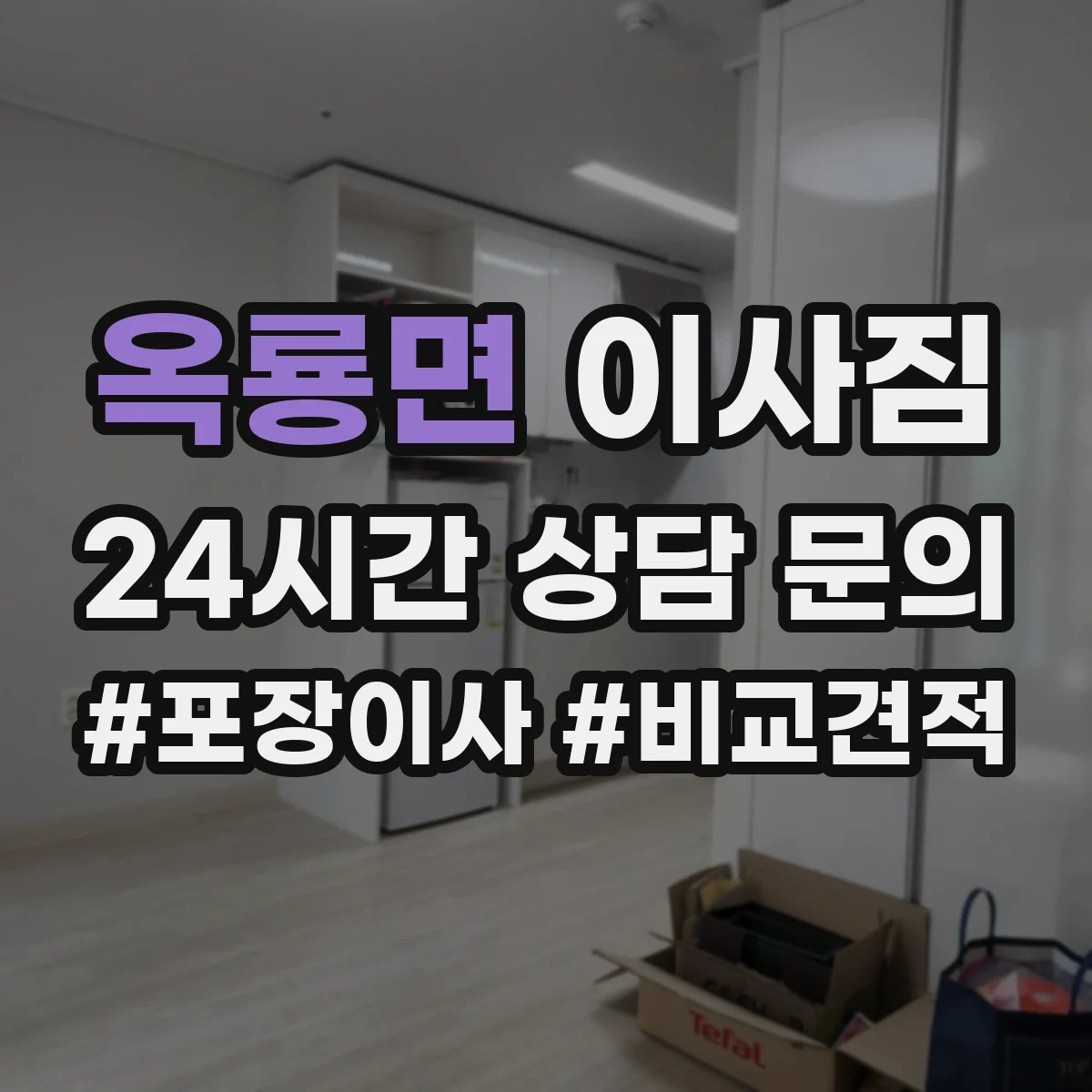 옥룡면 이사짐