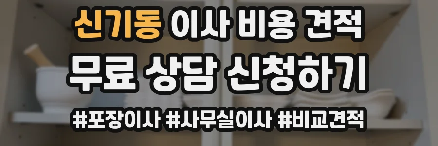 신기동 이사 비용 견적