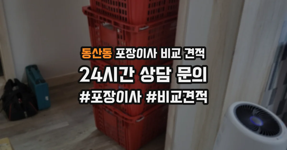 동산동 포장이사 비교 견적