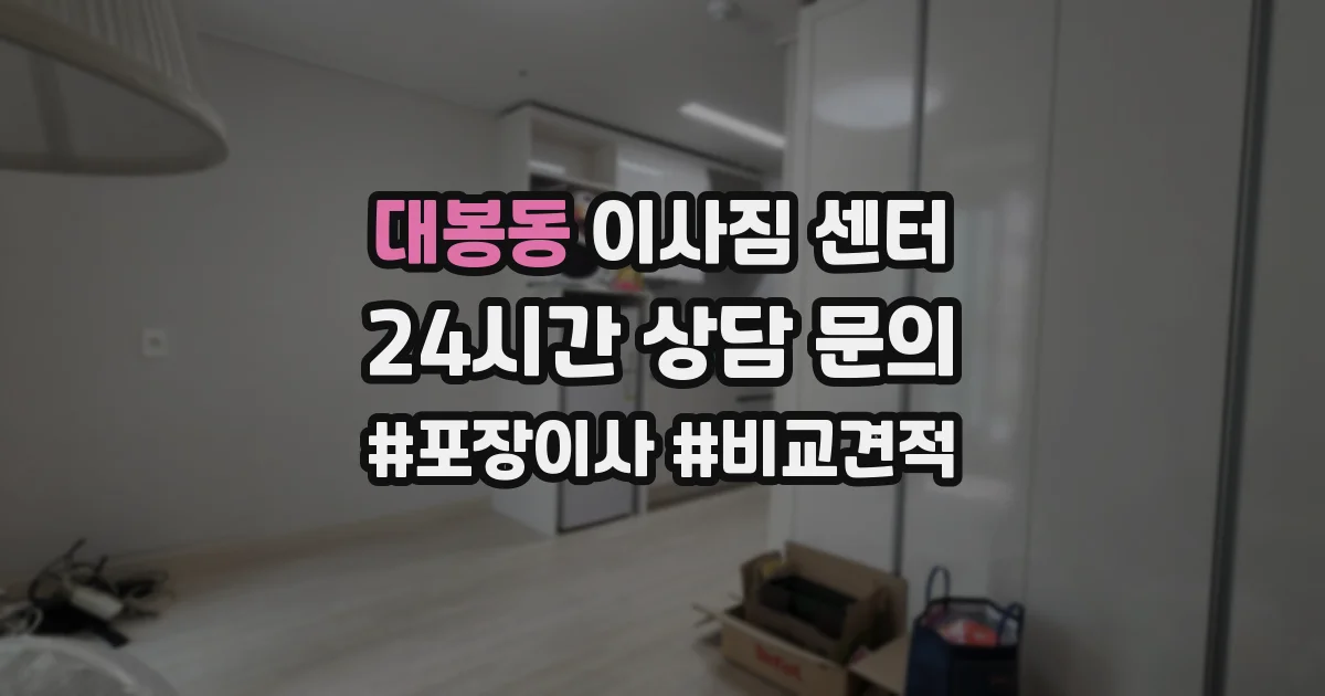 대봉동 이사짐 센터