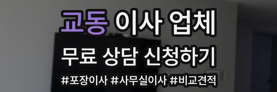 교동 이사 업체